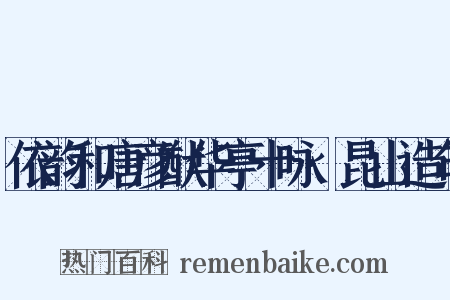 依韵和唐彦猷华亭十咏·昆山造句是什么意思的图片